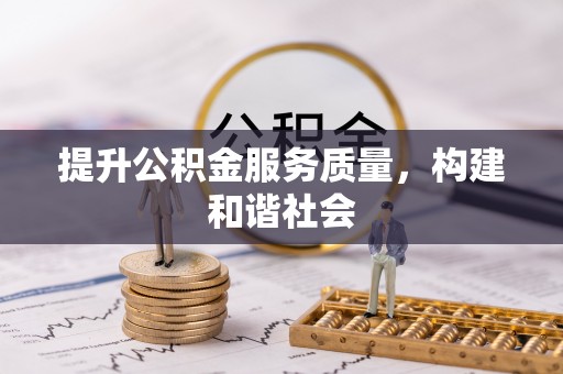 赤壁提升公积金服务质量，构建和谐社会
