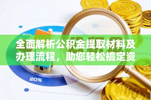 赤壁全面解析公积金提取材料及办理流程，助您轻松搞定资金提取