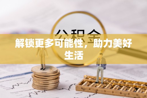 赤壁解锁更多可能性，助力美好生活