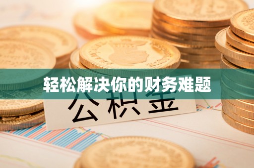 赤壁轻松解决你的财务难题