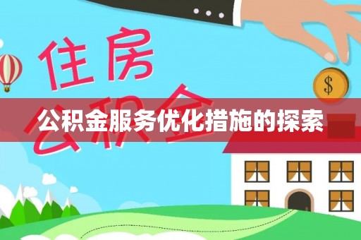 赤壁公积金服务优化措施的探索