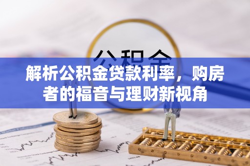 赤壁解析公积金贷款利率，购房者的福音与理财新视角