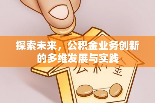 赤壁探索未来，公积金业务创新的多维发展与实践