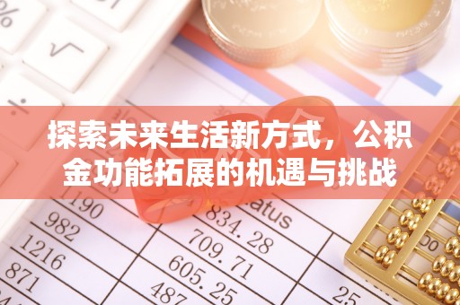 赤壁探索未来生活新方式，公积金功能拓展的机遇与挑战