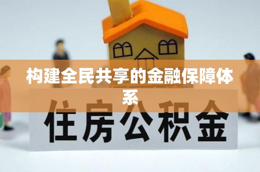 赤壁构建全民共享的金融保障体系