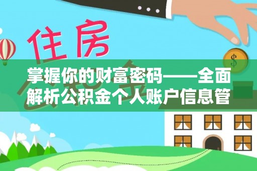 赤壁掌握你的财富密码——全面解析公积金个人账户信息管理与优化
