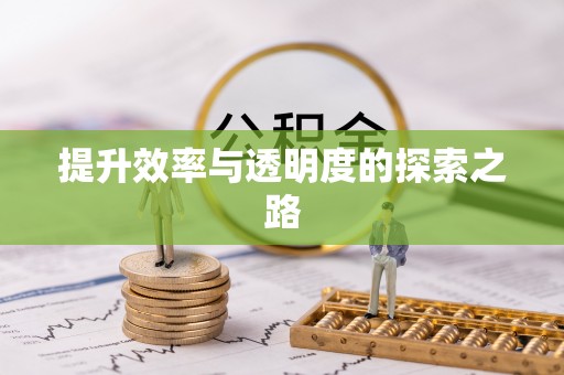 赤壁提升效率与透明度的探索之路