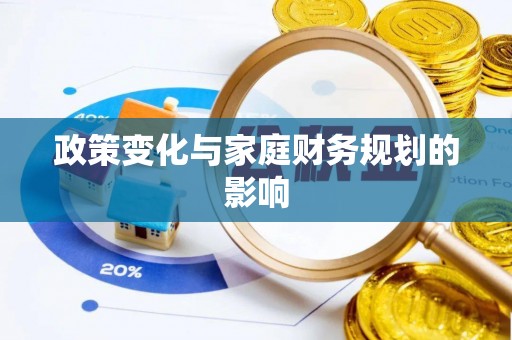 赤壁政策变化与家庭财务规划的影响
