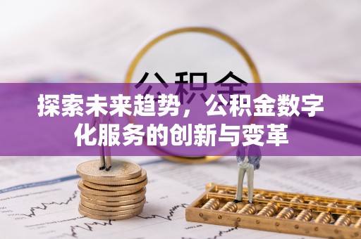 赤壁探索未来趋势，公积金数字化服务的创新与变革