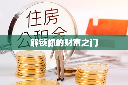 赤壁解锁你的财富之门