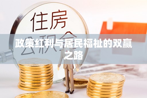 赤壁政策红利与居民福祉的双赢之路