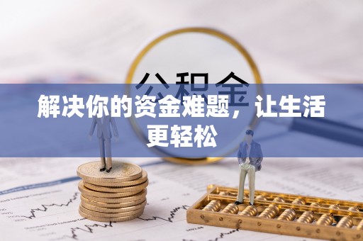 赤壁解决你的资金难题，让生活更轻松