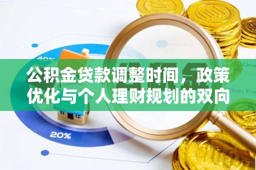 赤壁公积金贷款调整时间，政策优化与个人理财规划的双向考量