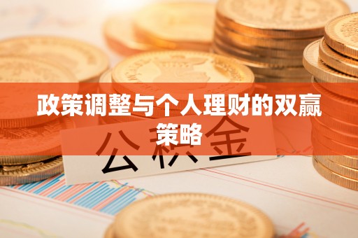 赤壁政策调整与个人理财的双赢策略