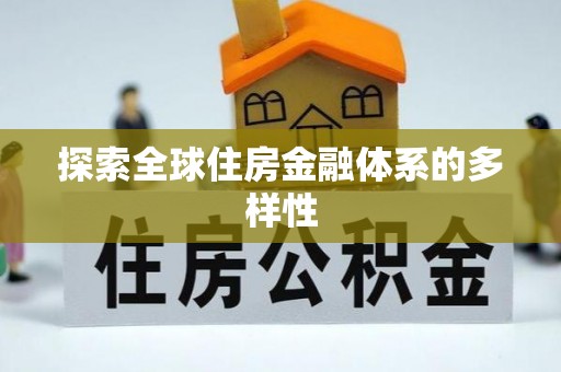 赤壁探索全球住房金融体系的多样性