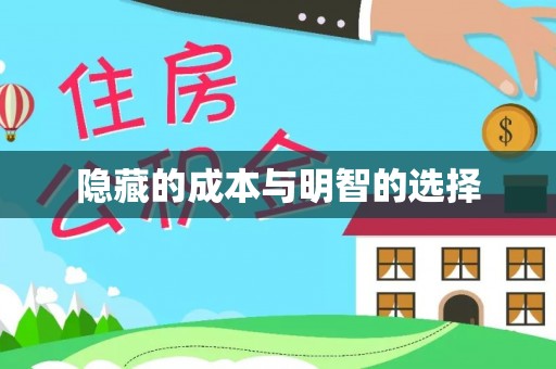 赤壁隐藏的成本与明智的选择