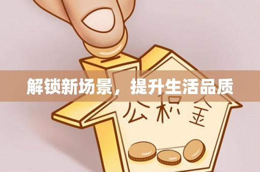 赤壁解锁新场景，提升生活品质