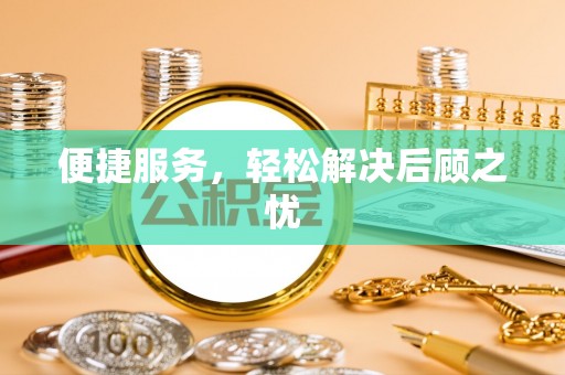 赤壁便捷服务，轻松解决后顾之忧