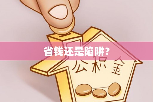 赤壁省钱还是陷阱？