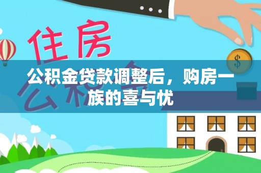 赤壁公积金贷款调整后，购房一族的喜与忧