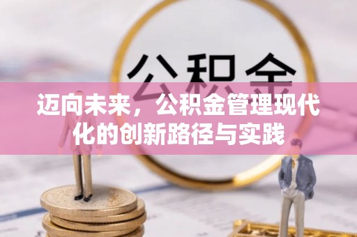 赤壁迈向未来，公积金管理现代化的创新路径与实践