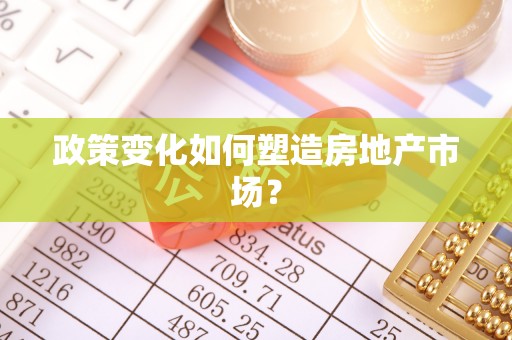 赤壁政策变化如何塑造房地产市场？