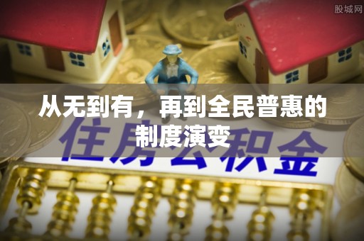 赤壁从无到有，再到全民普惠的制度演变