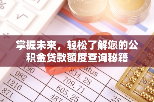 赤壁掌握未来，轻松了解您的公积金贷款额度查询秘籍