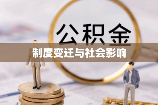 赤壁制度变迁与社会影响