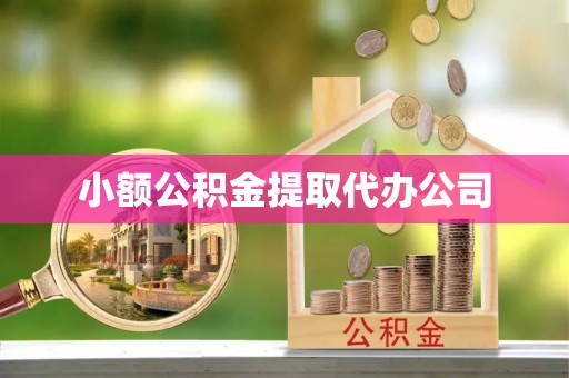 赤壁小额公积金提取代办公司
