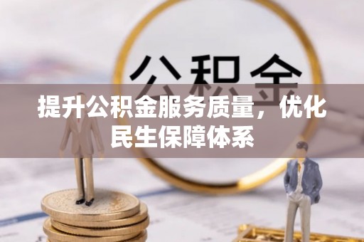 赤壁提升公积金服务质量，优化民生保障体系