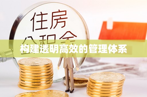 赤壁构建透明高效的管理体系