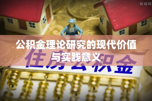赤壁公积金理论研究的现代价值与实践意义