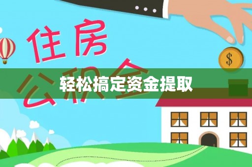 赤壁轻松搞定资金提取