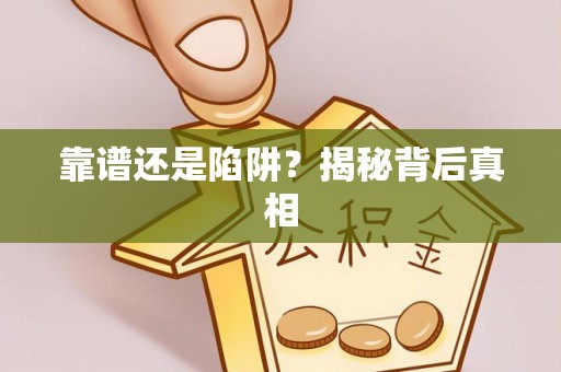 赤壁靠谱还是陷阱？揭秘背后真相