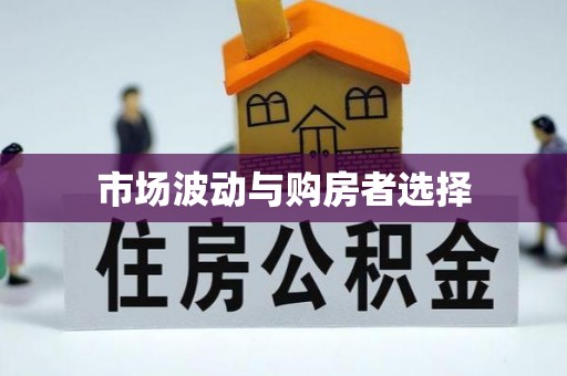 赤壁市场波动与购房者选择