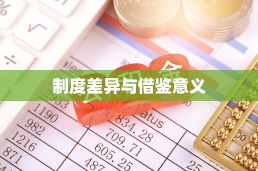赤壁制度差异与借鉴意义