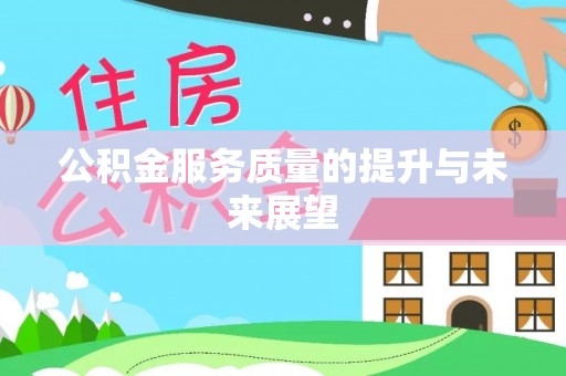 赤壁公积金服务质量的提升与未来展望
