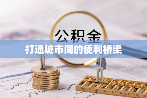 赤壁打通城市间的便利桥梁