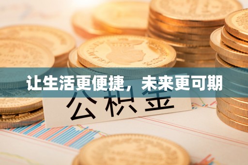 赤壁让生活更便捷，未来更可期