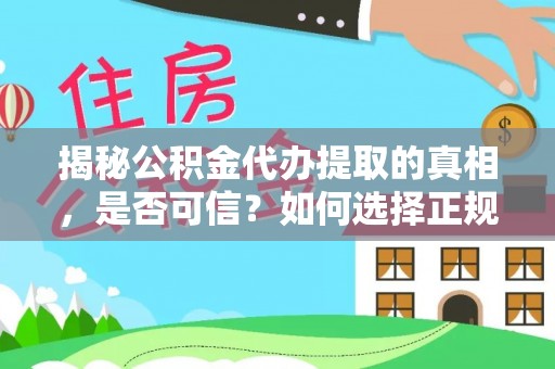 赤壁揭秘公积金代办提取的真相，是否可信？如何选择正规服务？