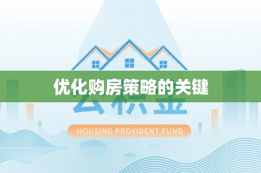 赤壁优化购房策略的关键