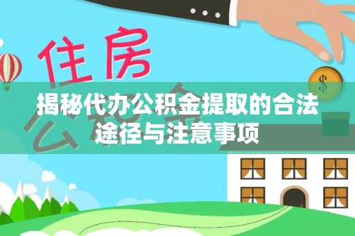 赤壁揭秘代办公积金提取的合法途径与注意事项