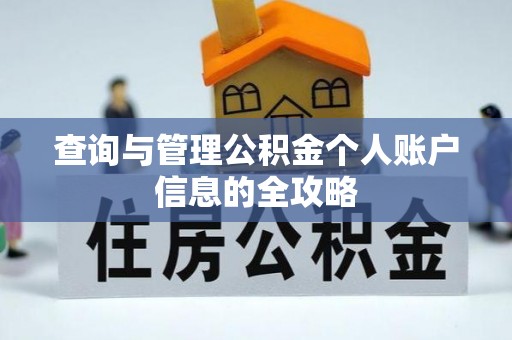 赤壁查询与管理公积金个人账户信息的全攻略