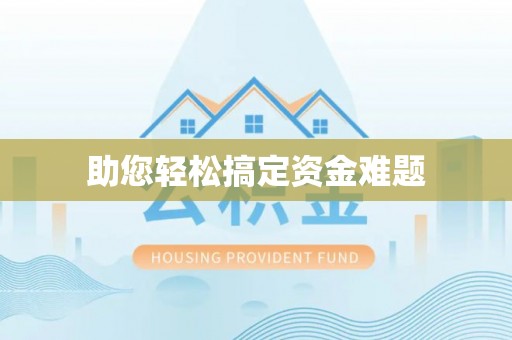 赤壁助您轻松搞定资金难题