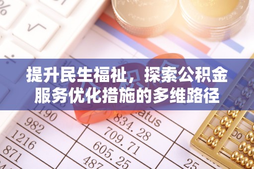 赤壁提升民生福祉，探索公积金服务优化措施的多维路径