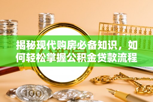 赤壁揭秘现代购房必备知识，如何轻松掌握公积金贷款流程