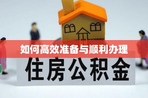 赤壁如何高效准备与顺利办理