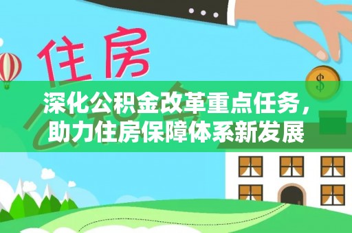 赤壁深化公积金改革重点任务，助力住房保障体系新发展