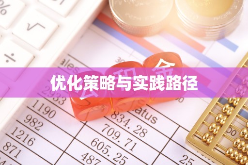 赤壁优化策略与实践路径